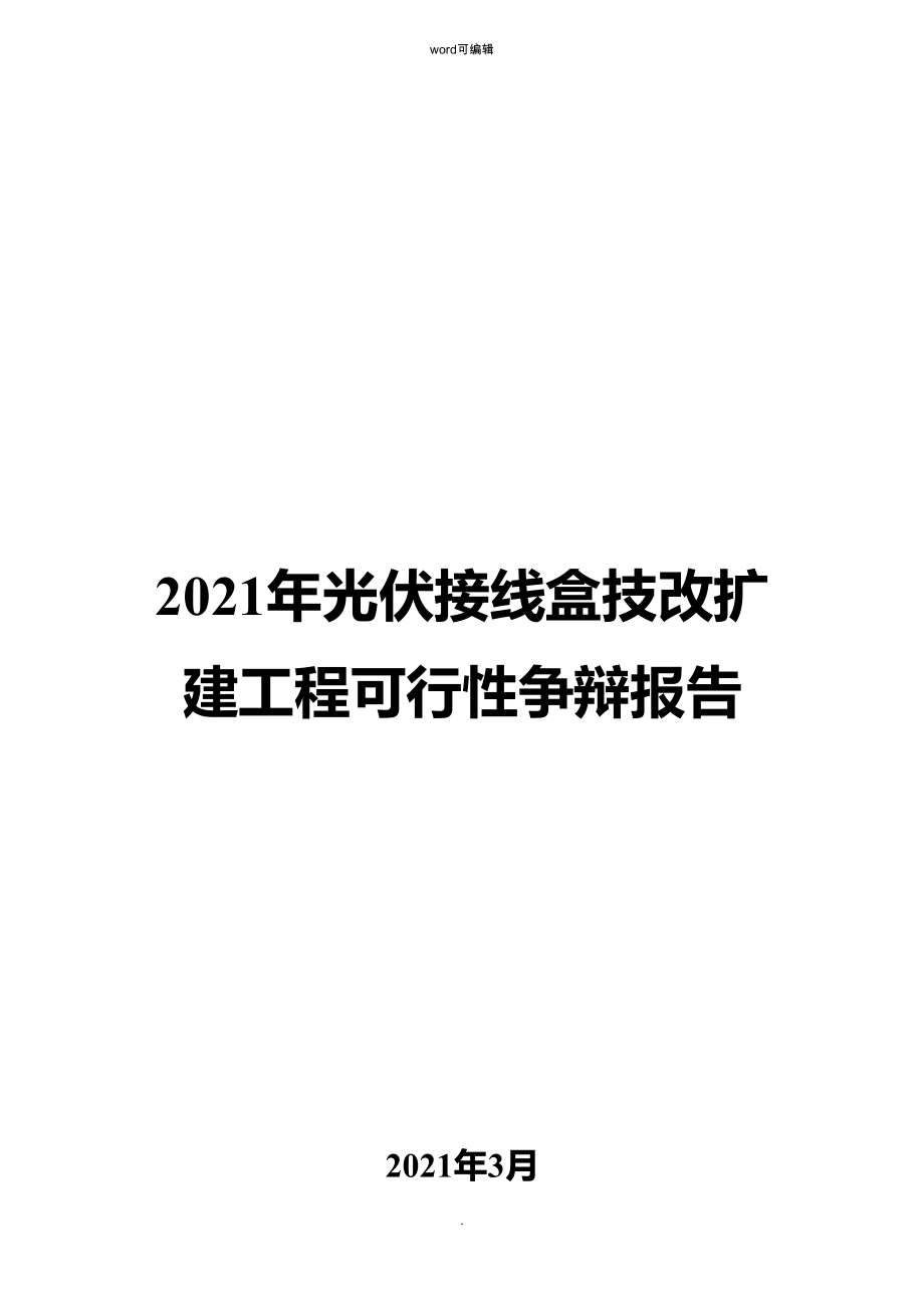 光伏材料的回收与再利用技术的经济可行性如何评估