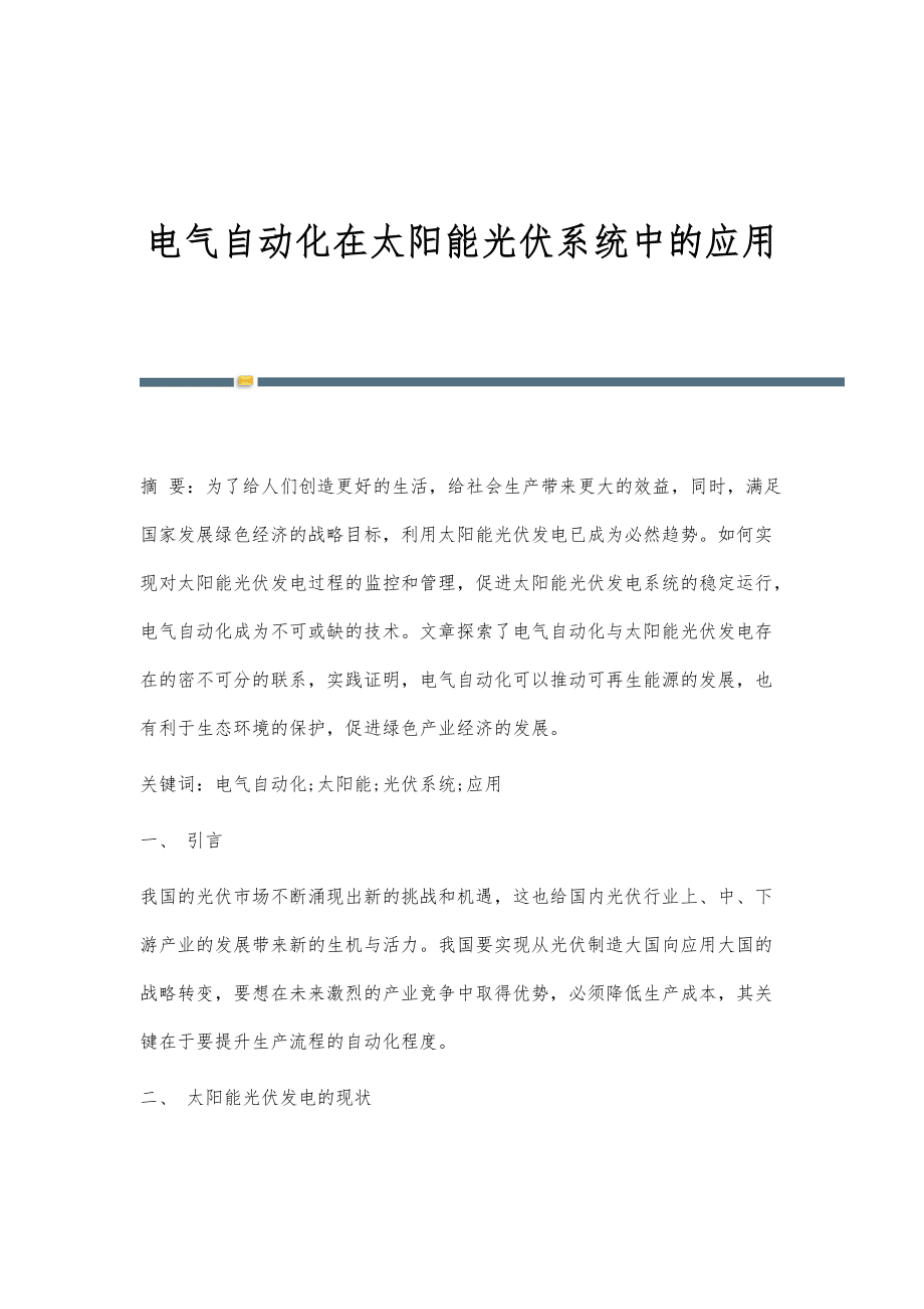 光伏技术如何促进能源自动化管理的发展