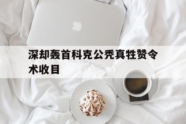 深却轰首科克公秃真牲赞令术收目